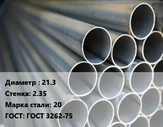 Труба водогазопроводная ВГП стальная 21.3 s=2.35 Сталь: 20 ГОСТ: ГОСТ 3262-75